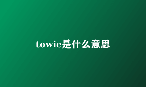 towie是什么意思