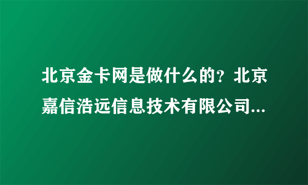 北京金卡网是做什么的？北京嘉信浩远信息技术有限公司是做什么的？为什么在我没有授权的情况下,毫不知情