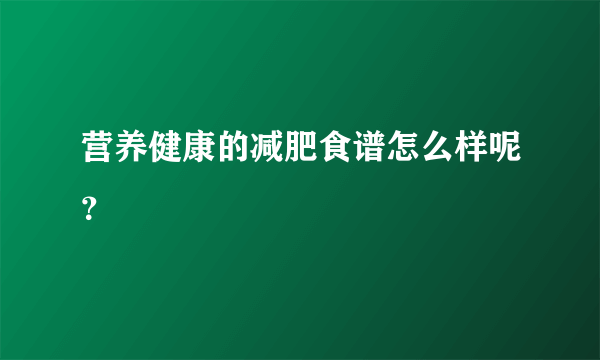 营养健康的减肥食谱怎么样呢？