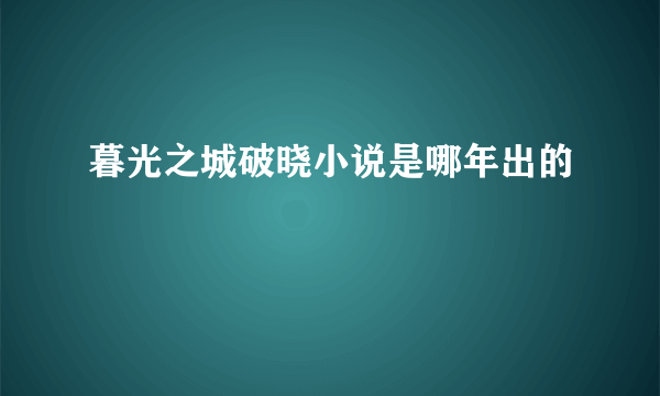 暮光之城破晓小说是哪年出的