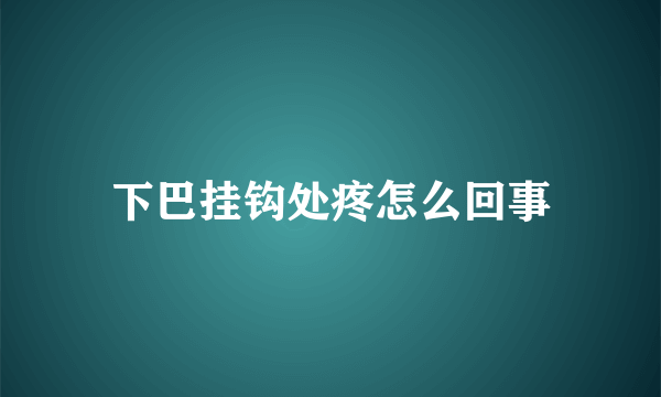 下巴挂钩处疼怎么回事