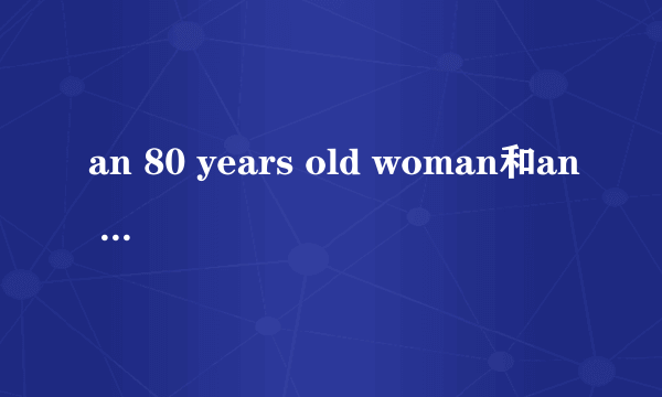 an 80 years old woman和an 80-year-old woman 有区别吗？