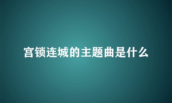 宫锁连城的主题曲是什么