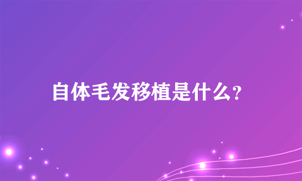 自体毛发移植是什么？