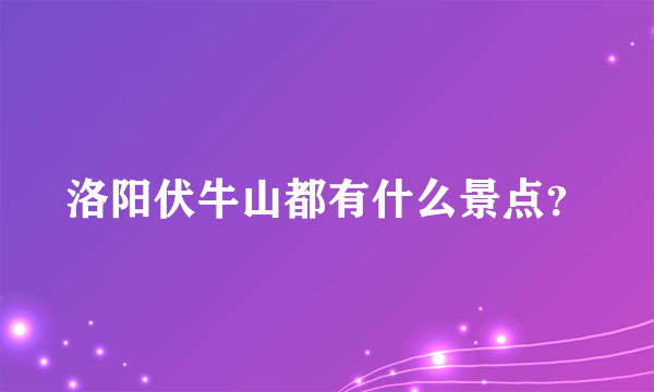 洛阳伏牛山都有什么景点？