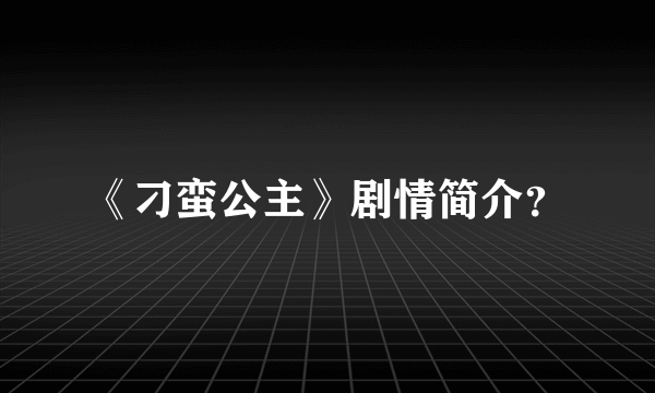 《刁蛮公主》剧情简介？