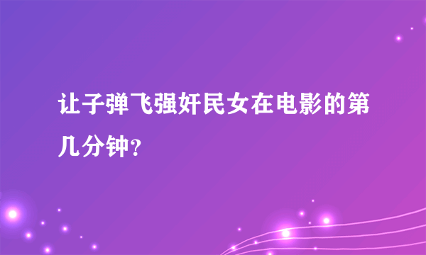 让子弹飞强奸民女在电影的第几分钟？