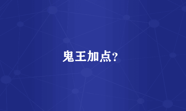 鬼王加点？