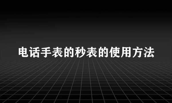 电话手表的秒表的使用方法