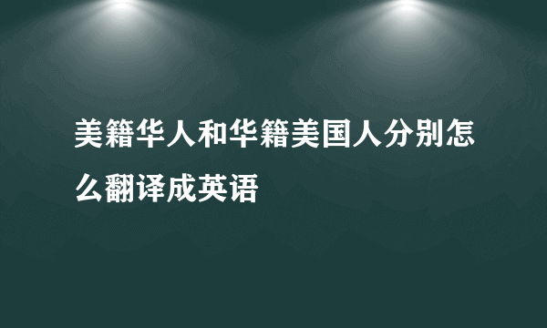 美籍华人和华籍美国人分别怎么翻译成英语