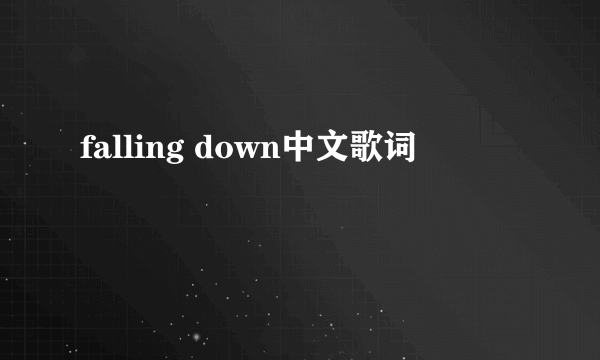 falling down中文歌词