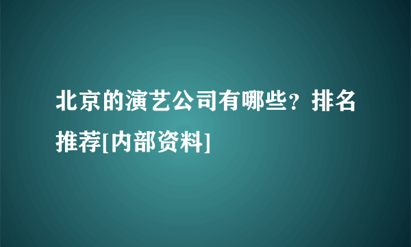 北京的演艺公司有哪些？排名推荐[内部资料]