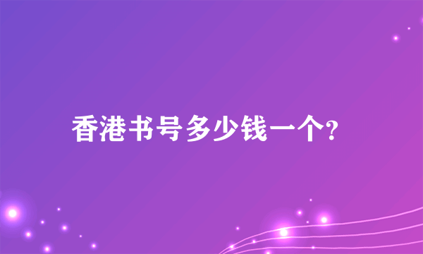 香港书号多少钱一个？