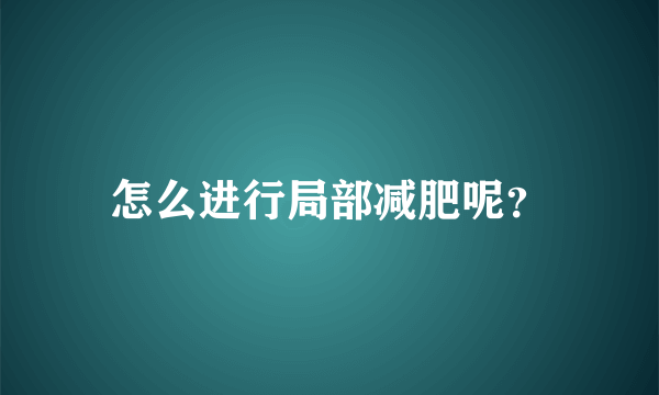 怎么进行局部减肥呢？