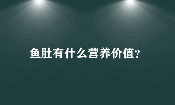 鱼肚有什么营养价值？