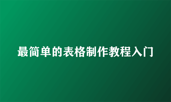 最简单的表格制作教程入门