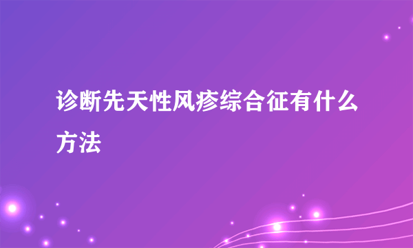 诊断先天性风疹综合征有什么方法