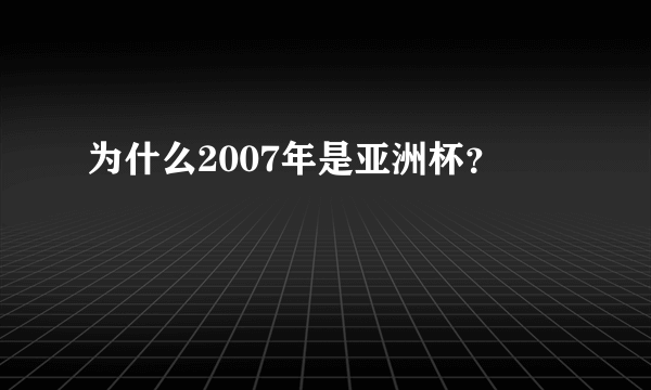 为什么2007年是亚洲杯？