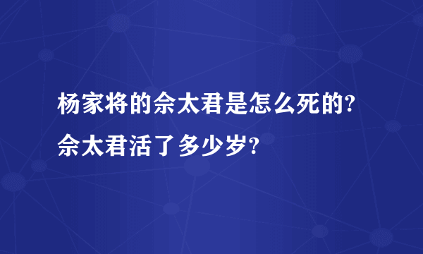 杨家将的佘太君是怎么死的? 佘太君活了多少岁?