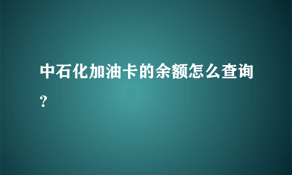 中石化加油卡的余额怎么查询？