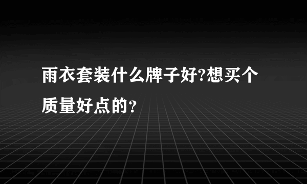 雨衣套装什么牌子好?想买个质量好点的？