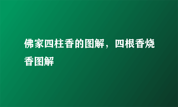 佛家四柱香的图解，四根香烧香图解