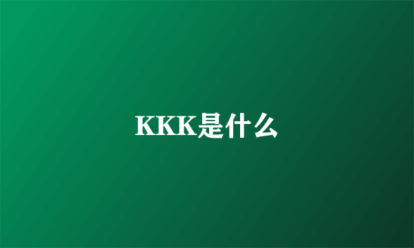 KKK是什么