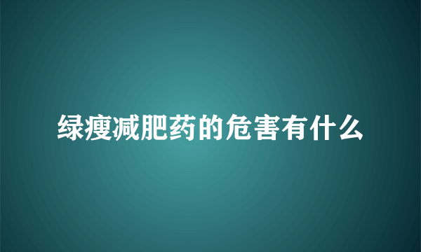 绿瘦减肥药的危害有什么