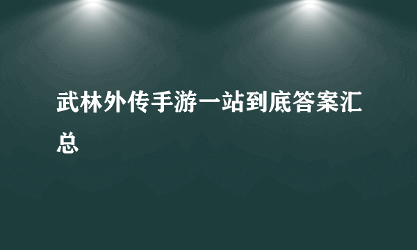 武林外传手游一站到底答案汇总