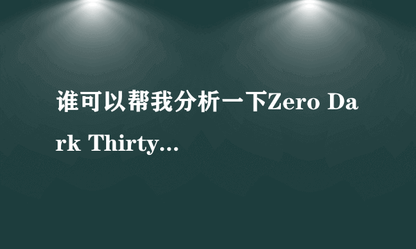 谁可以帮我分析一下Zero Dark Thirty这个名字啊？这几个单词看起来一点关系都没有