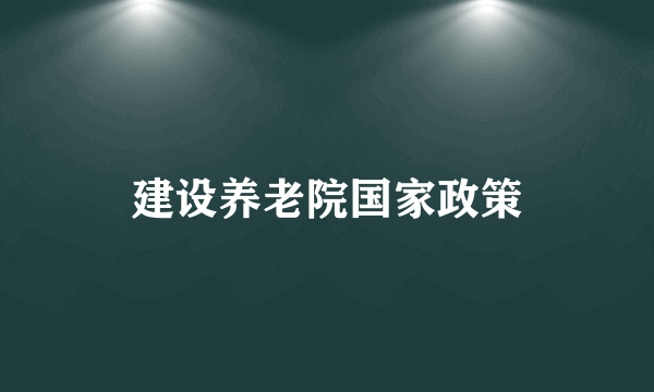 建设养老院国家政策