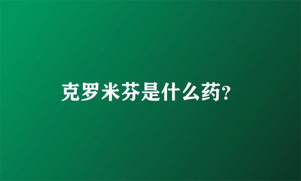 克罗米芬是什么药？