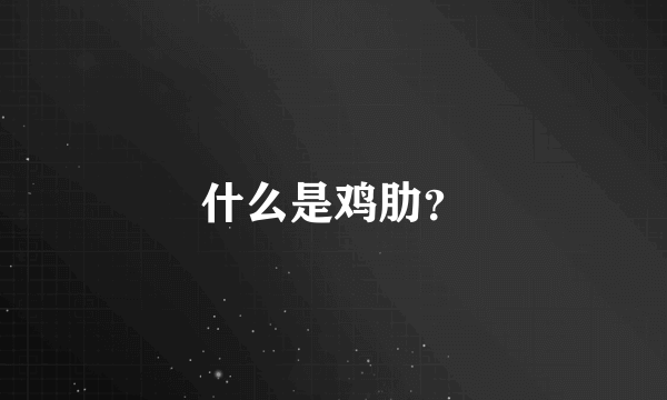 什么是鸡肋？