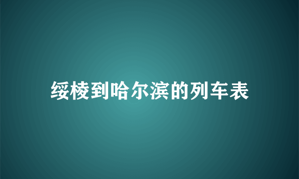 绥棱到哈尔滨的列车表