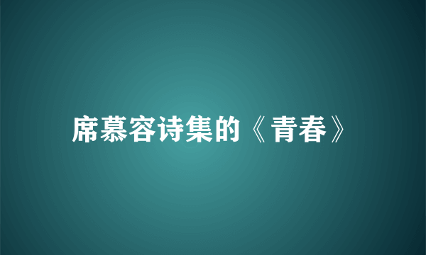 席慕容诗集的《青春》