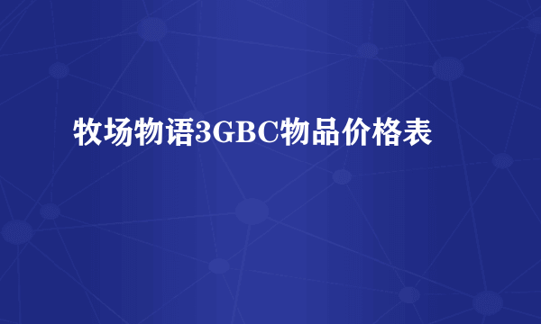 牧场物语3GBC物品价格表