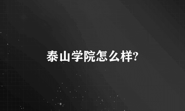 泰山学院怎么样?