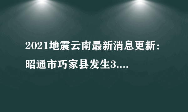 2021地震云南最新消息更新：昭通市巧家县发生3.1级地震