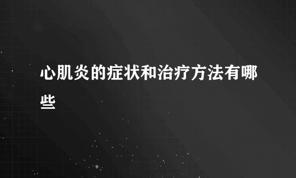 心肌炎的症状和治疗方法有哪些