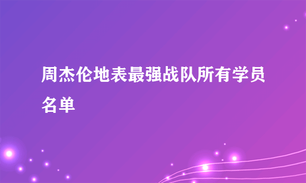 周杰伦地表最强战队所有学员名单