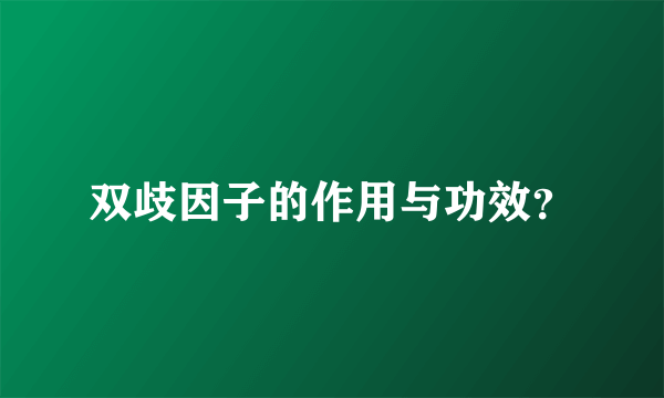 双歧因子的作用与功效？