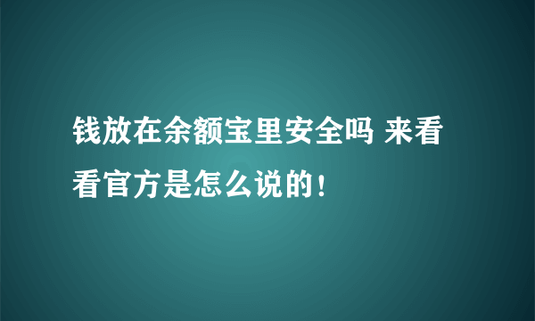 钱放在余额宝里安全吗 来看看官方是怎么说的！