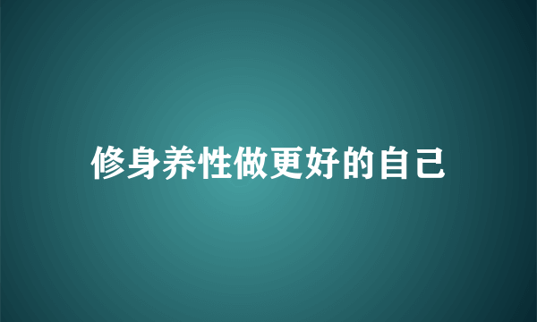 修身养性做更好的自己