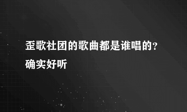 歪歌社团的歌曲都是谁唱的？确实好听