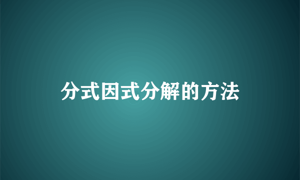 分式因式分解的方法