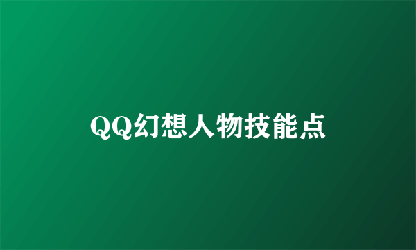 QQ幻想人物技能点