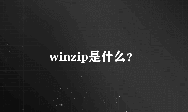 winzip是什么？