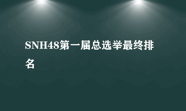 SNH48第一届总选举最终排名