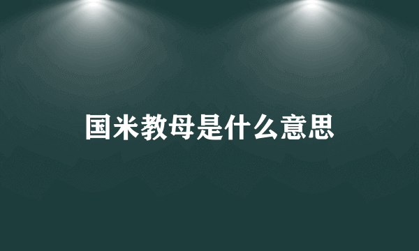 国米教母是什么意思