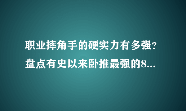 职业摔角手的硬实力有多强？盘点有史以来卧推最强的8位摔角手